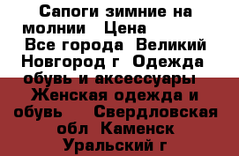 Сапоги зимние на молнии › Цена ­ 5 900 - Все города, Великий Новгород г. Одежда, обувь и аксессуары » Женская одежда и обувь   . Свердловская обл.,Каменск-Уральский г.